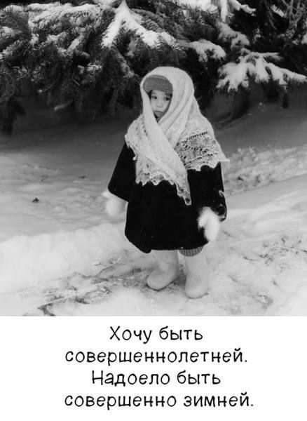 Хочу быть совершеннолетней. Надоело быть совершенно зимней.