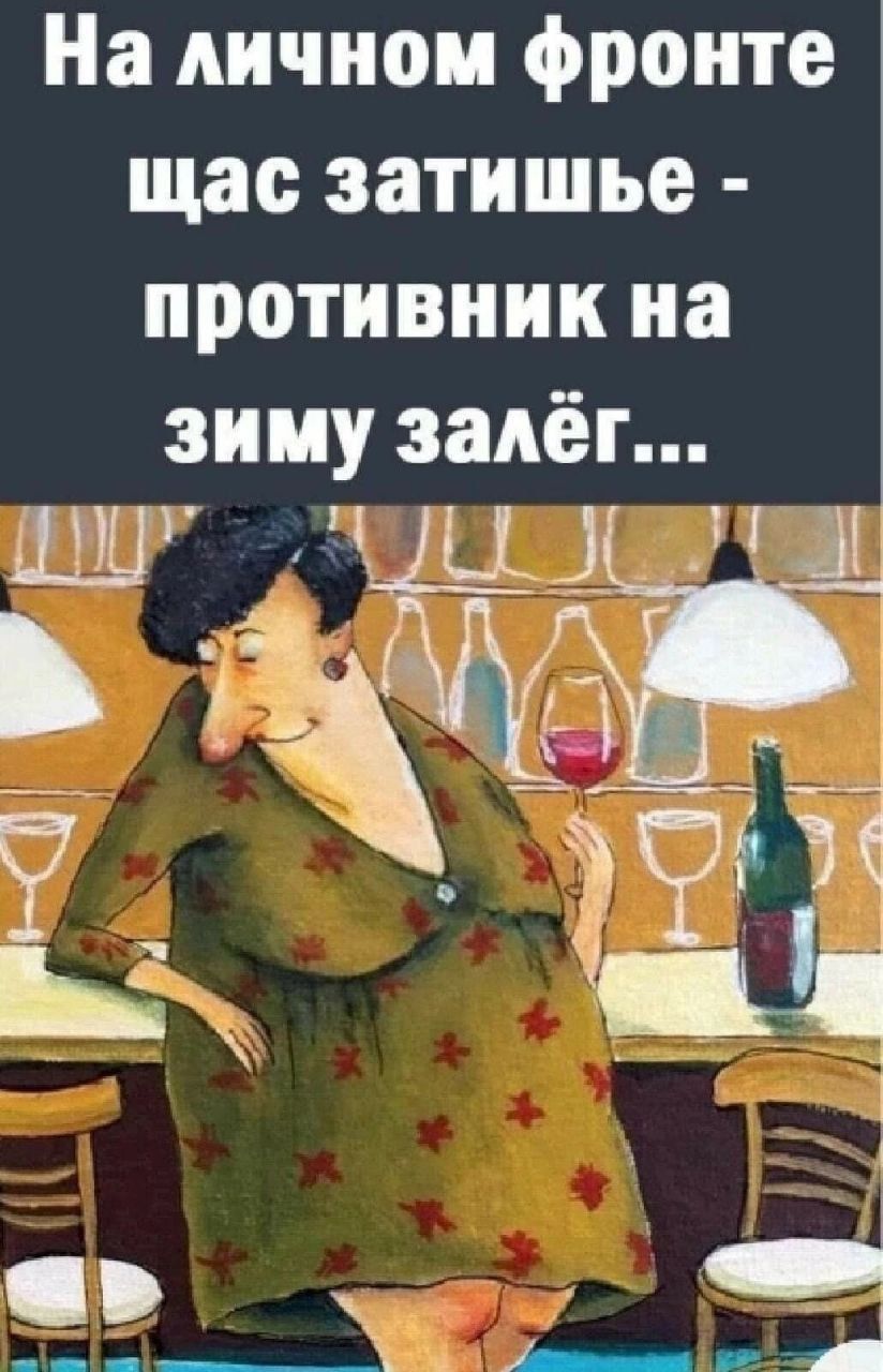 На личном фронте щас затишье - противник на зиму залёг...