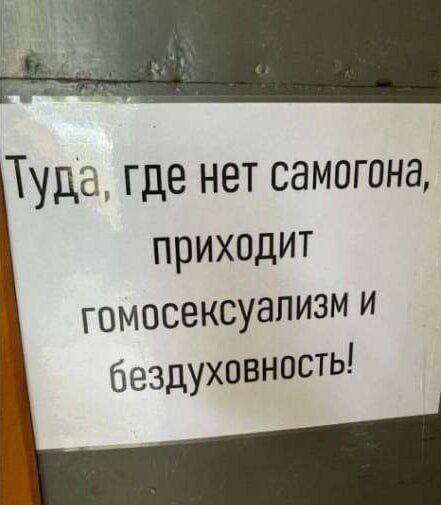Туда, где нет самогона, приходит гомосексуализм и бездуховность!