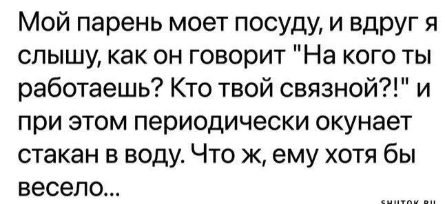 Мой парень моет посуду, и вдруг я слышу, как он говорит 