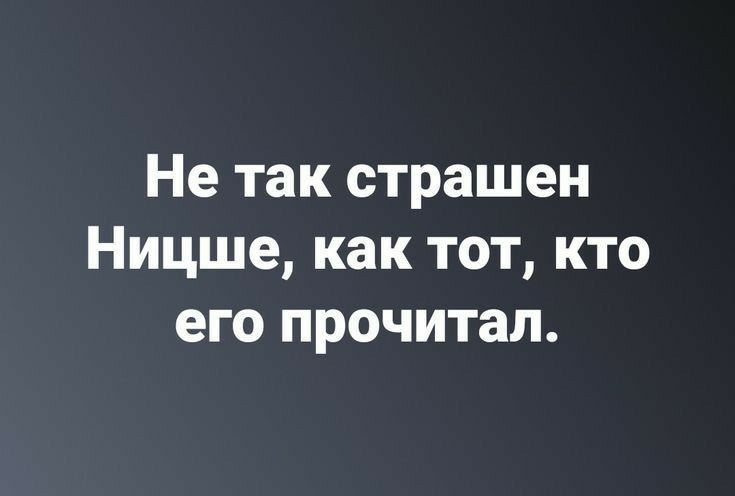 Не так страшен Ницше, как тот, кто его прочитал.