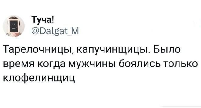 Тарелочницы, капучинщицы. Было время когда мужчины боялись только клофелинщицы
