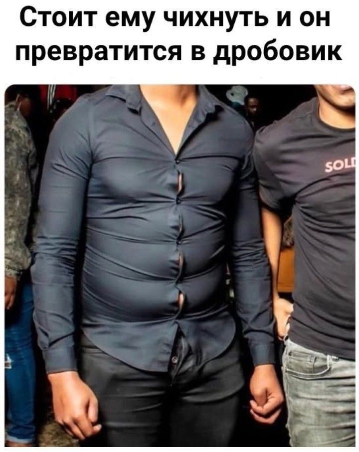 Стоит ему чихнуть и он превратится в дробовик