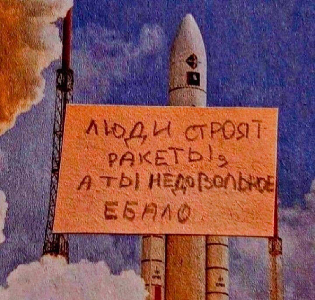 Люди отрят ракеты? А ты недовольна ебло