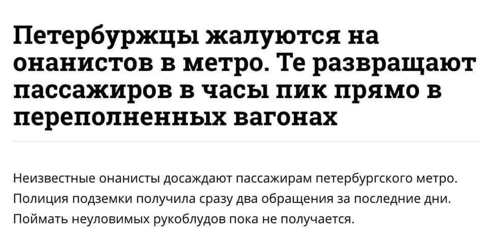 Петербуржцы жалуются на онанистов в метро. Те разворачивают пассажиров в часы пик прямо в переполненных вагонах

Неизвестные онанисты подсказывают пассажирам петербургского метро. Полиция подземки получила сразу два обращения за последние дни. Поймать неуёмных руклюбов пока не получается.