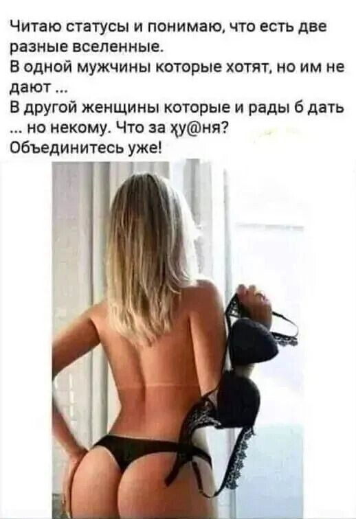Читаю статусы и понимаю, что есть две разные вселенные. В одной мужчины которые хотят, но им не дают... В другой женщины которые и рады бы дать... но некому. Что за ху@ня? Объединитесь уже!