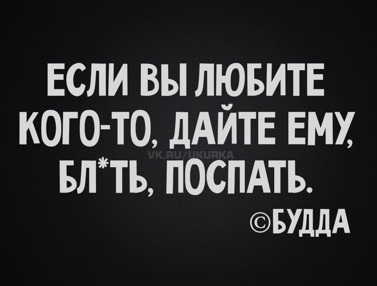 Если вы любите кого-то, дайте ему, блять, поспать.