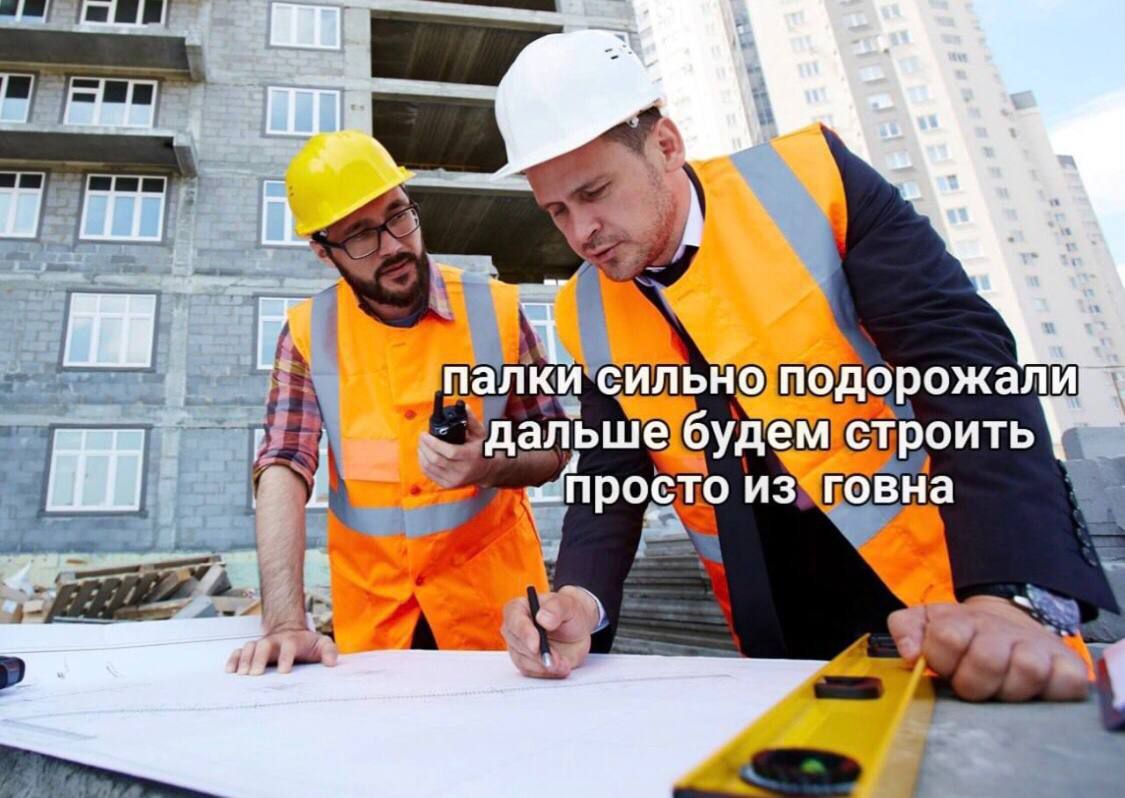 палки сильно подорожали дальше будем строить просто из говна