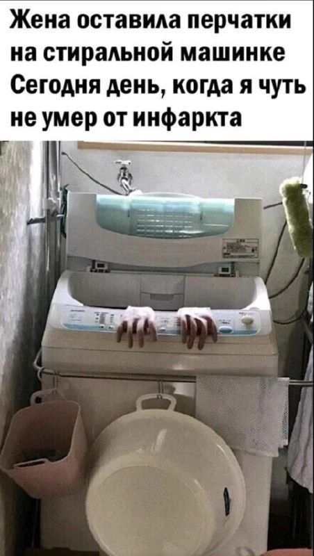Жена оставила перчатки на стиральной машинке Сегодня день, когда я чуть не умер от инфаркта
