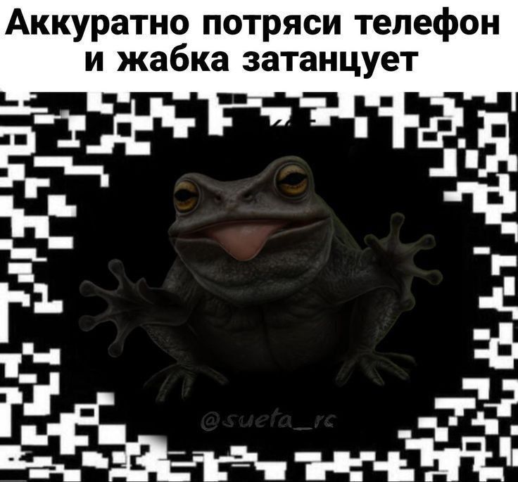 Аккуратно потряси телефон и жабка затанцует