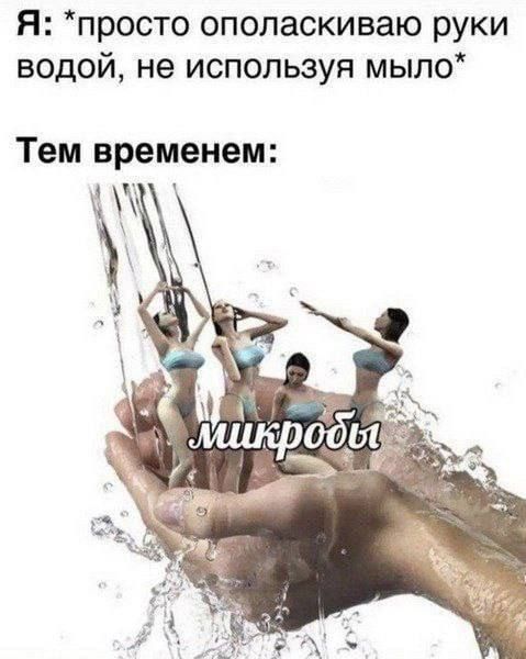 Я: *просто ополаскиваю руки водой, не используя мыло*\nТем временем: микробы