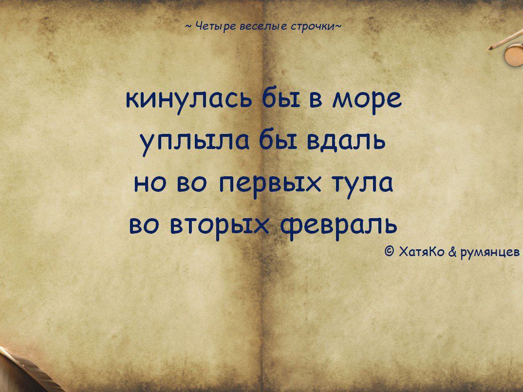 кинулась бы в море
уплыла бы вдаль
но во первых тупа
во вторых февраля