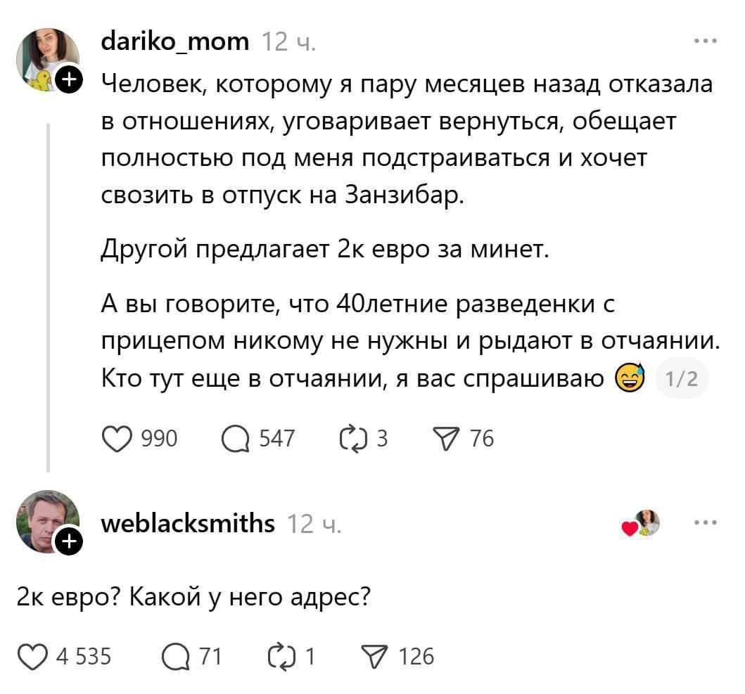 Человек, которому я пару месяцев назад отказала в отношениях, уговаривает вернуться, обещает полностью под меня подстраиваться и хочет съехать в отпуск на Занзибар. Другой предлагает 2k евро за минет. А вы говорите, что 40летние разведёнки с прицепом никому не нужны и рыдают в отчаянии. Кто тут еще в отчаянии, я вас спрашиваю 😅