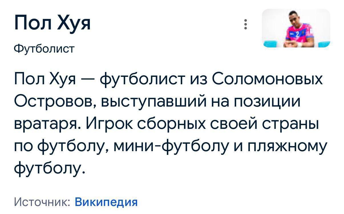 Пол Хуя — футболист из Соломоновых Островов, выступавший на позиции вратаря. Игрок сборных своей страны по футболу, мини-футболу и пляжному футболу.