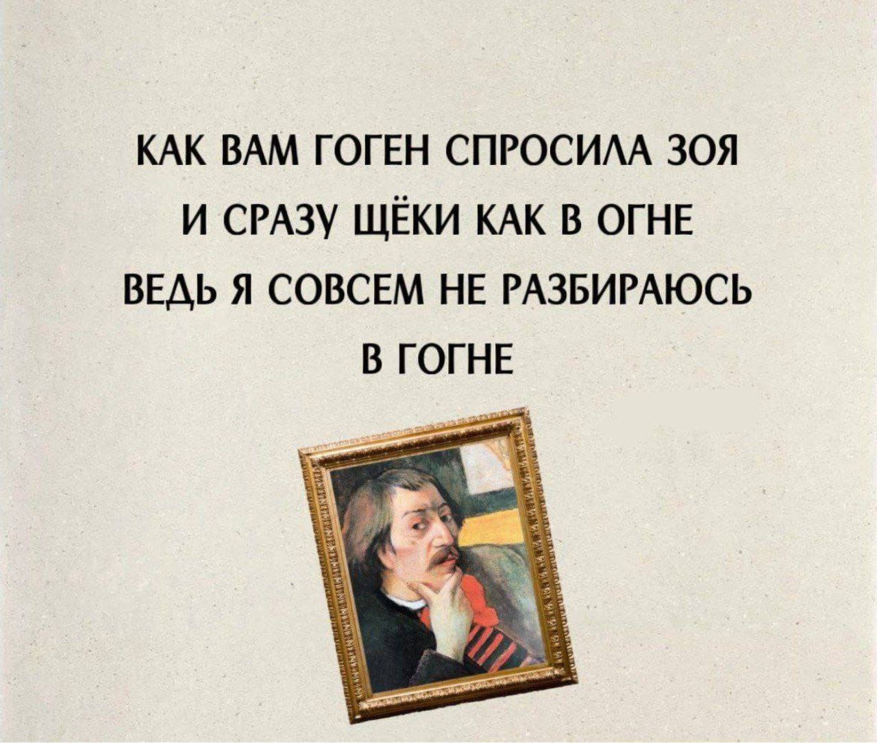 КАК ВАМ ГОГЕН СПРОСИЛА ЗОЯ И СРАЗУ ЩЁКИ КАК В ОГНЕ ВЕДЬ Я СОВСЕМ НЕ РАЗБИРАЮСЬ В ГОГНЕ