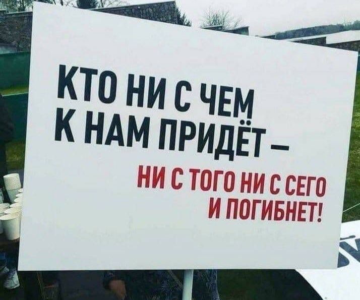 КТО НИ С ЧЕМ К НАМ ПРИДЁТ – НИ С ТОГО НИ С СЕГО И ПОГИБНЕТ!