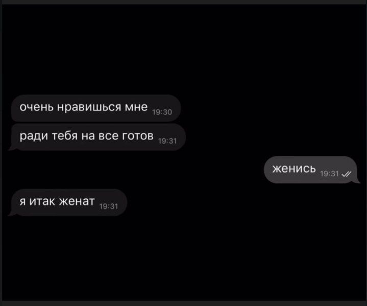 очень нравишься мне
ради тебя на все готов
женись
я итак женат
я так женат