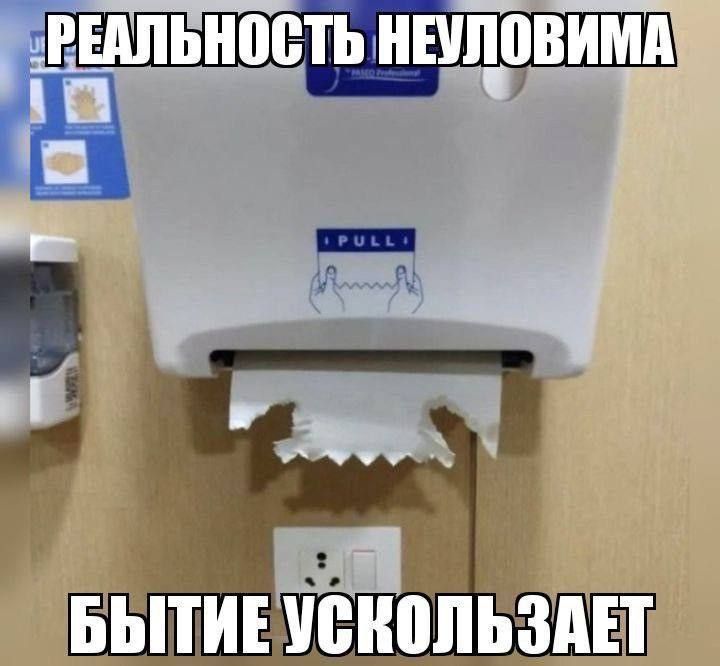 РЕАЛЬНОСТЬ НЕУЛОВИМА
БЫТИЕ УСКОЛЬЗАЕТ