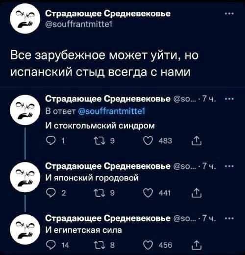 Все зарубежное может уйти, но испанский стыд всегда с нами
В ответ @souffrantmitte1: И стокгольмский синдром
И японский городовой
И египетская сила
