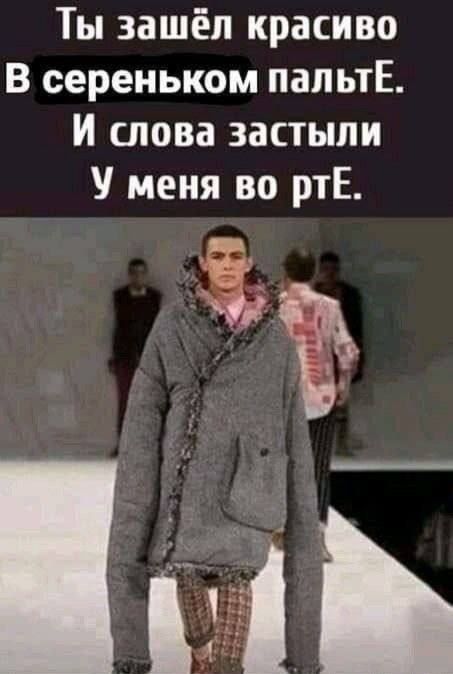 Ты зашел красиво В сереньком пальТЕ. И слова застыли У меня во рТЕ.