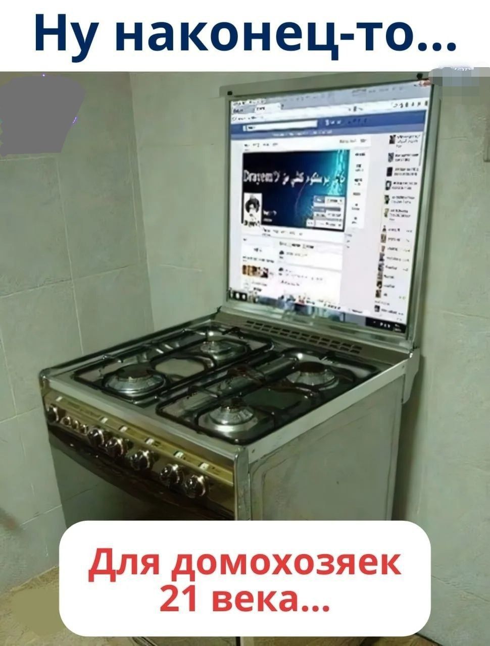 Ну наконец-то... Для домохозяек 21 века...