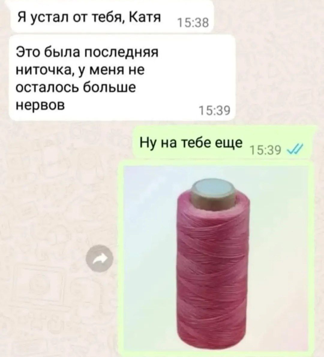 Я устал от тебя, Катя
Это была последняя ниточка, у меня не осталось больше нервов
Ну на тебя еще