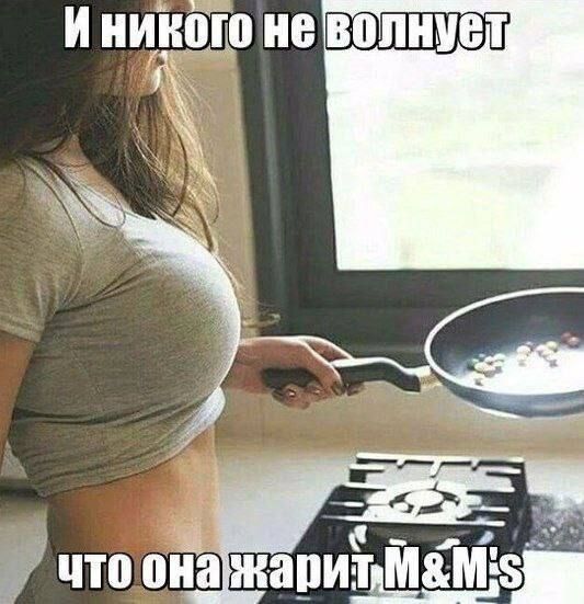 И никого не волнует что она жарит M&M's