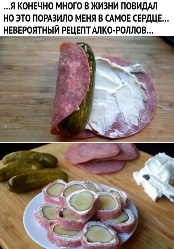 …Я конечно много в жизни повидал но это поразило меня в самое сердце... Невероятный рецепт алко-роллов...