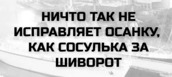 НИЧТО ТАК НЕ ИСПРАВЛЯЕТ ОСАНКУ, КАК СОСУЛЬКА ЗА ШИВОРОТ