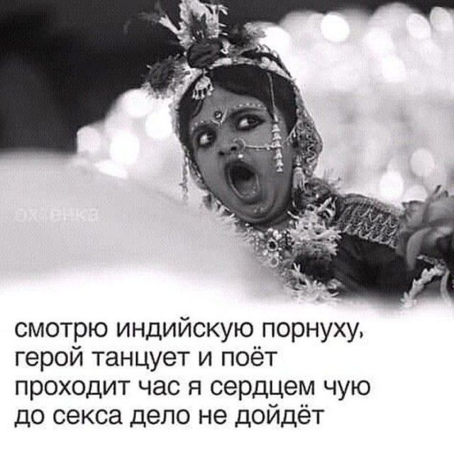 смотрю индийскую порнуху, герой танцует и поёт проходит час а сердцем чую до секса дело не дойдёт