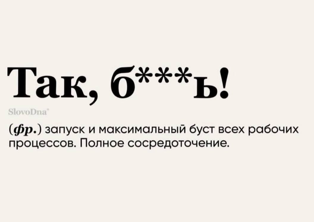 Так, б***ь! (фр.) запуск и максимальный буст всех рабочих процессов. Полное сосредоточение. SlowDiva