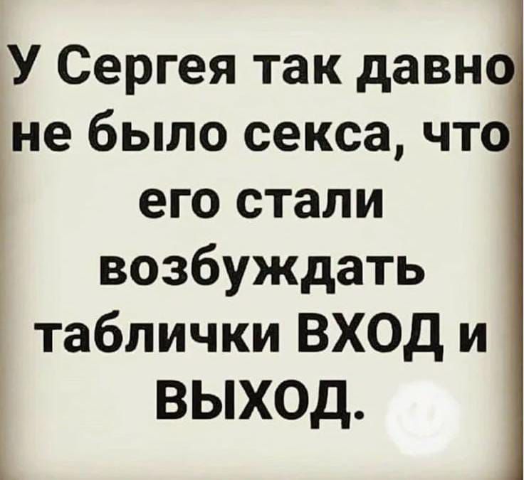 У Сергея так давно не было секса, что его стали возбуждать таблички ВХОД и ВЫХОД.