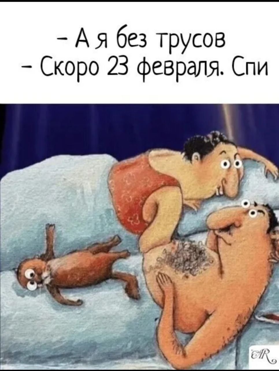 - А я без трусов
- Скоро 23 февраля. Спи