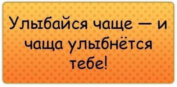 Улыбайся чаще — и чаща улыбнётся тебе!