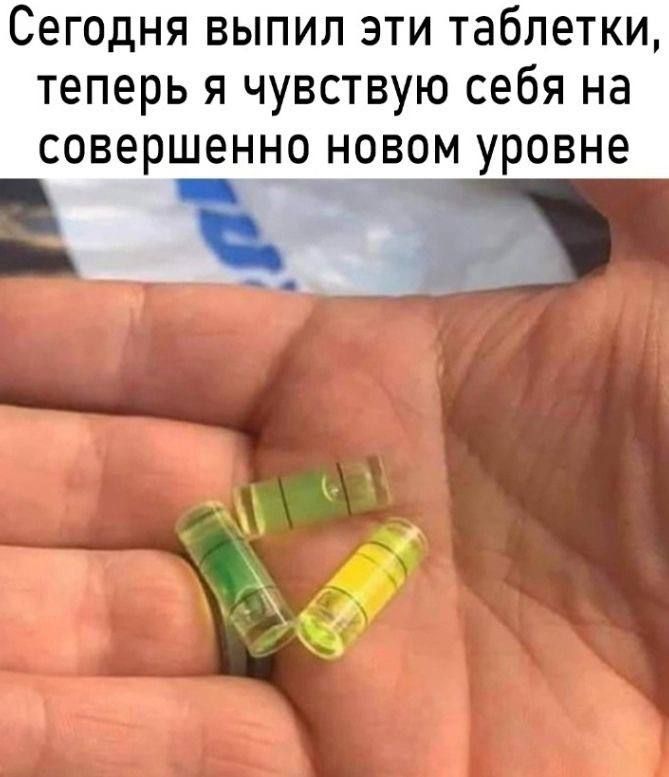 Сегодня выпил эти таблетки, теперь я чувствую себя на совершенно новом уровне