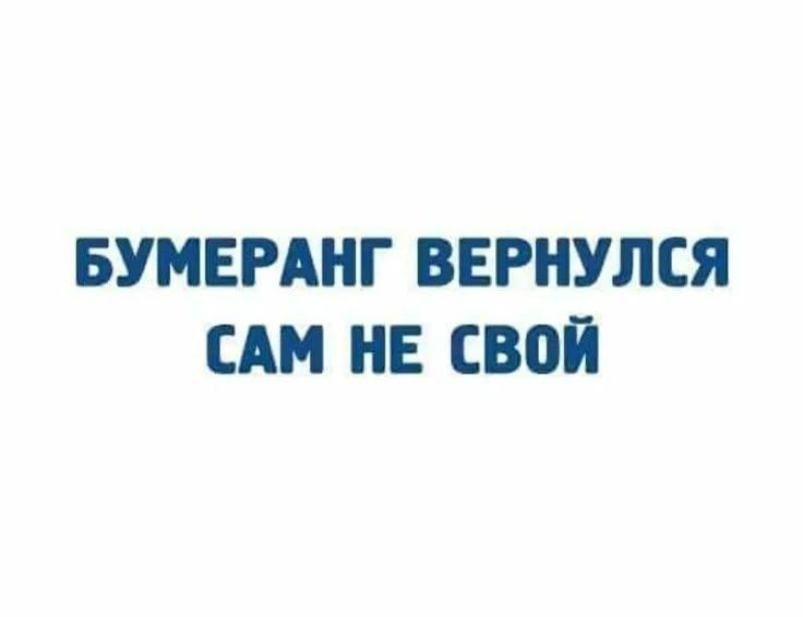БУМЕРАНГ ВЕРНУЛСЯ САМ НЕ СВОЙ