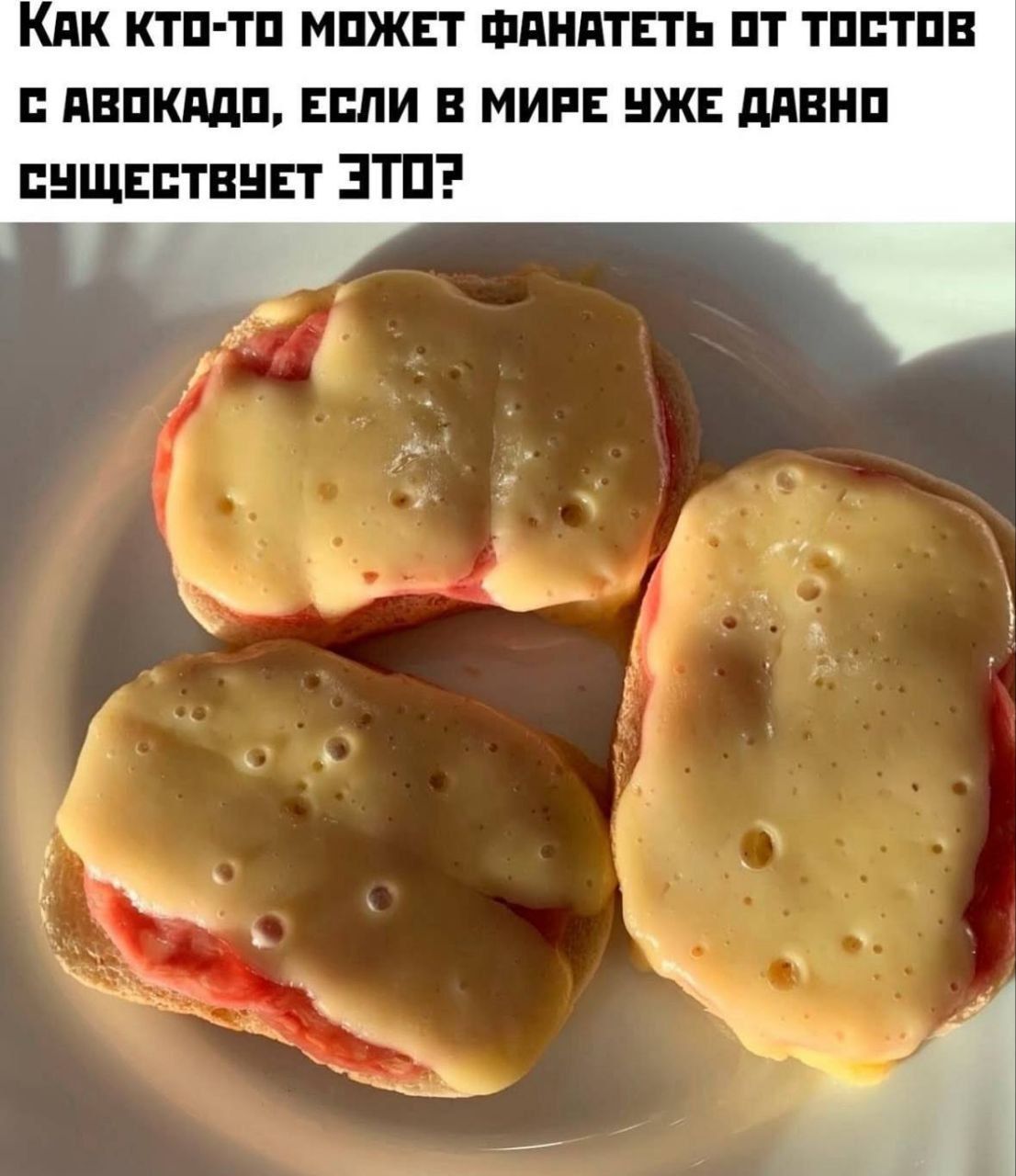 Как кто-то может фанатеть от тостов с авокадо, если в мире уже давно существует это?