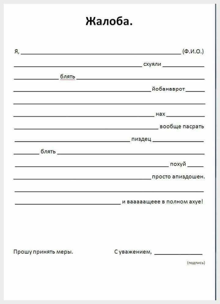 Жалоба. Я, ____________ (Ф.И.О.) _____________ суяли ____________ блять __________ йобанаврот __________ нах __________ вообще пасрать __________ лиздед __________ блять __________ похуй __________ просто эпизодшен. и вааазащущее в полном ахуе! 