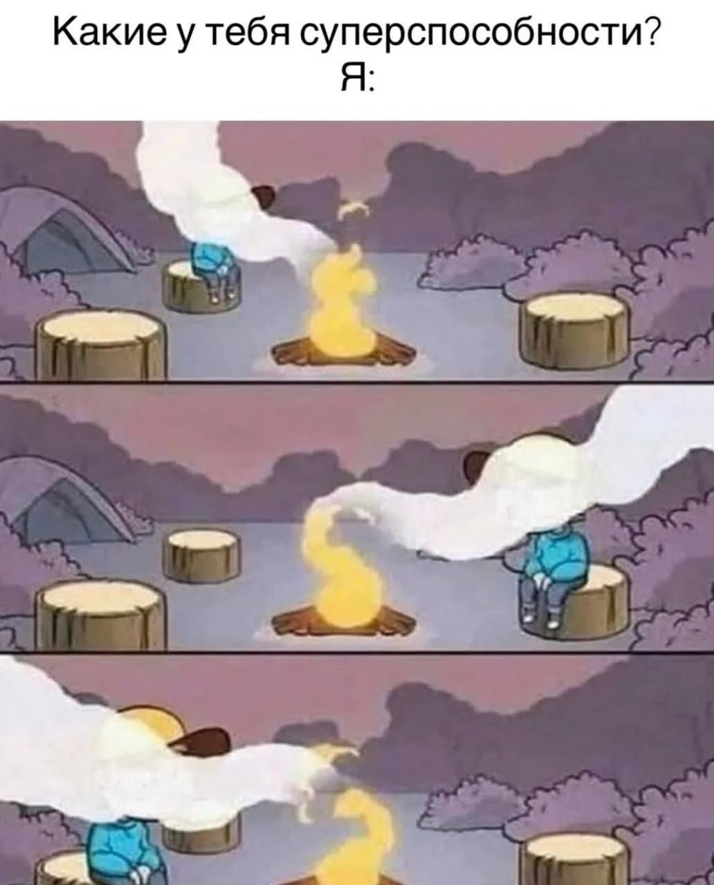 Какие у тебя суперспособности? Я: