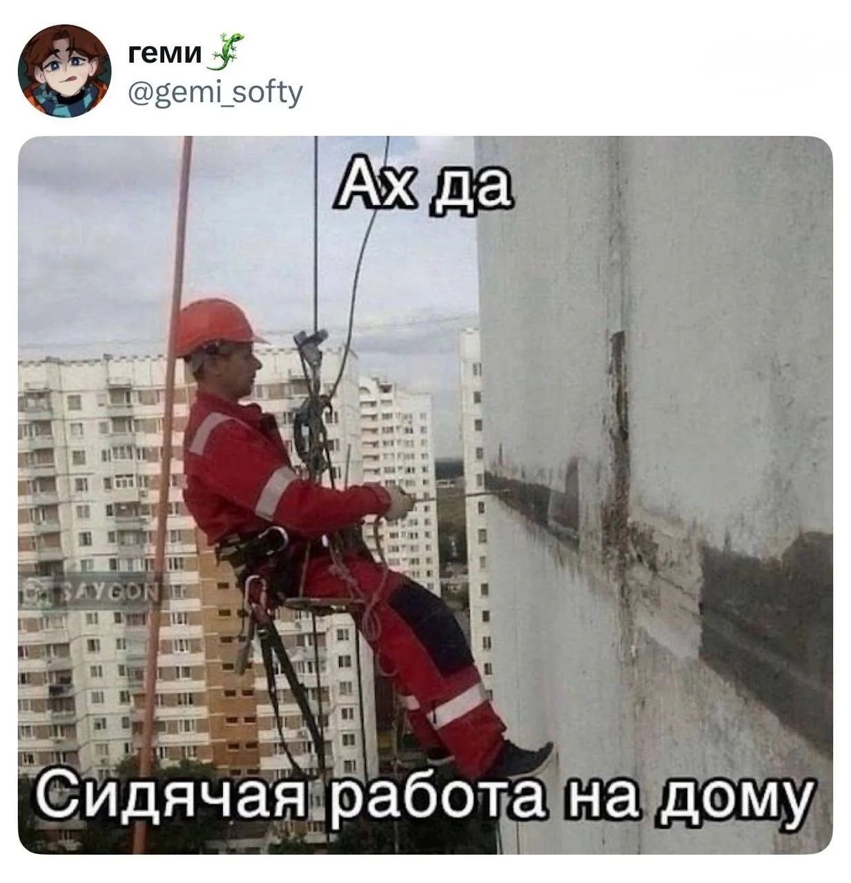 Ах да
Сидячая работа на дому