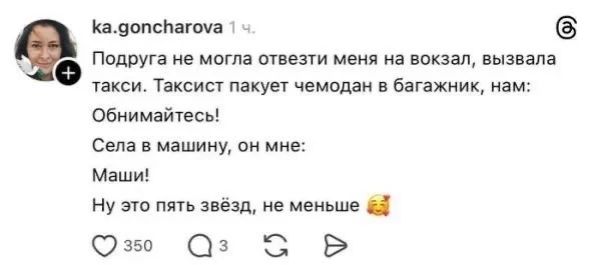 Подруга не могла отвезти меня на вокзал, вызвала такси. Таксист пакет чемодан в багажник, нам: Обнимайтесь! Села в машину, он мне: Маши! Ну это пять звёзд, не менее 😚