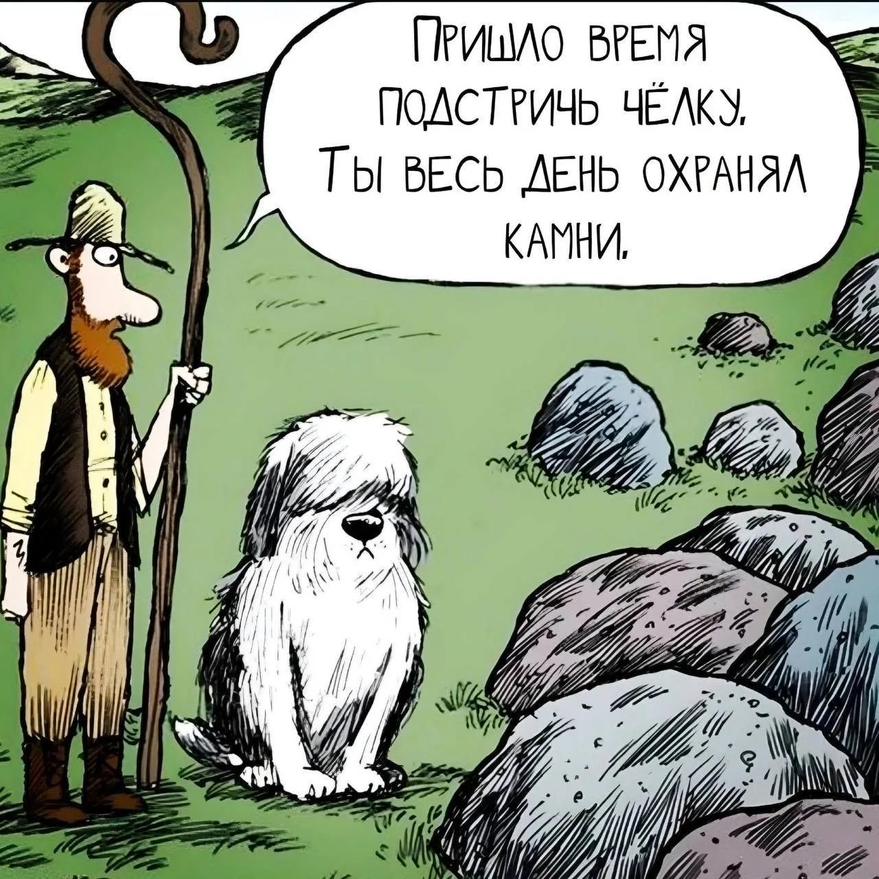 Пришло время подстричь чёлку, ты весь день охранял камни.