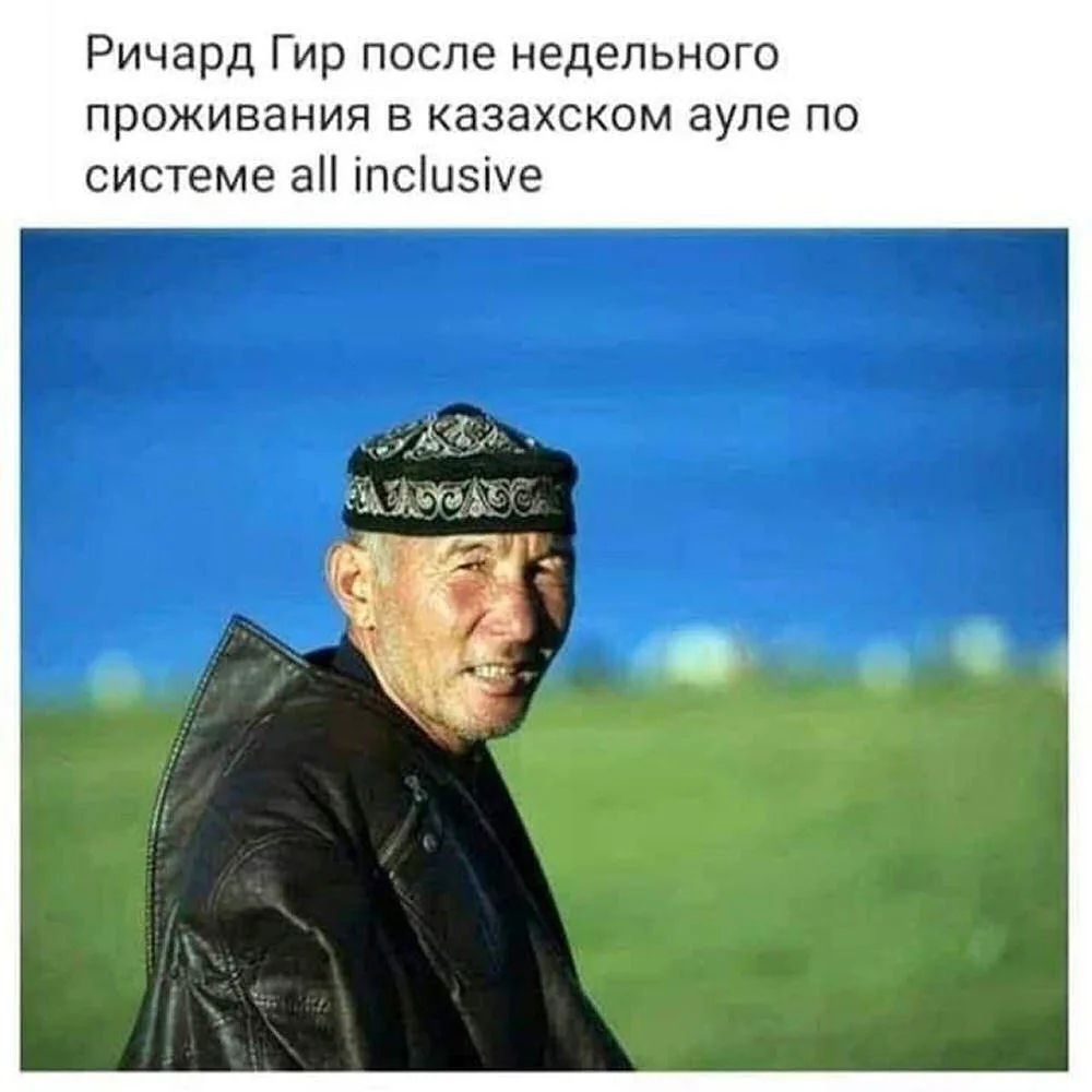 Ричард Гир после недельного проживания в казахском ауле по системе all inclusive