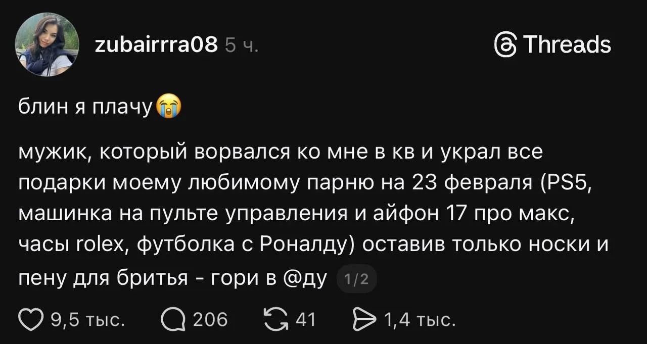 блин я плачу😭 мужчина, который ворвался ко мне в кв и украл все подарки моему любимому парню на 23 февраля (PS5, машина на пульте управления и айфон 17 про макс, часы Rolex, футболка с Роналду) оставив только носки и пену для бритья — гори в аду