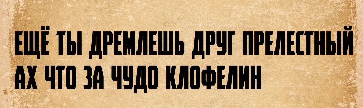 ЕЩЁ ТЫ ДРЕМЕШЬ ДРУГ ПРЕЛЕСТНЫЙ АХ ЧТО ЗА ЧУДО КЛОФЕЛИН