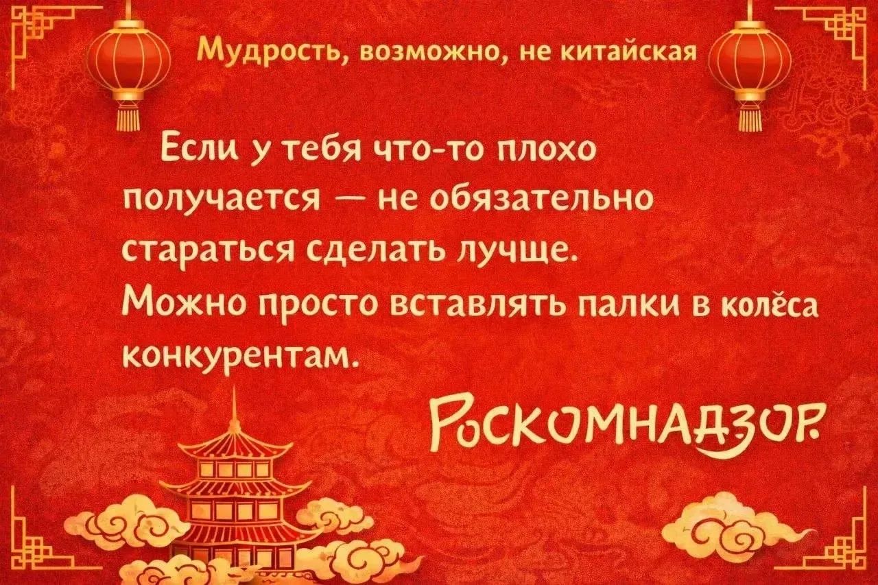 Мудрость, возможно, не китайская
Если у тебя что-то плохо получается — не обязательно стараться сделать лучше. Можно просто вставлять палки в колёса конкурентов.
Роскомнадзор