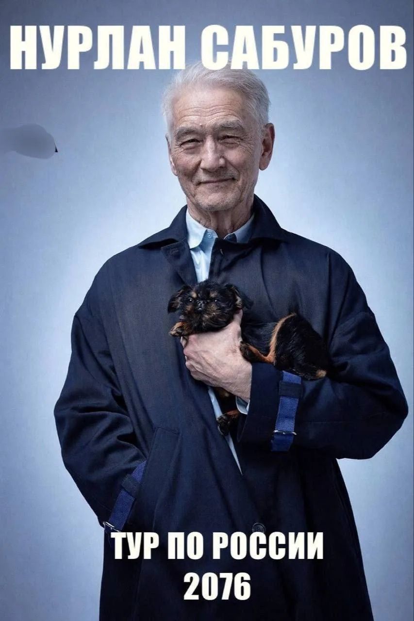 НУРЛАН САБУРОВ ТУР ПО РОССИИ 2076