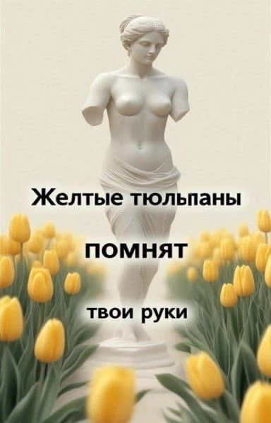 Желтые тюльпаны помнят твои руки