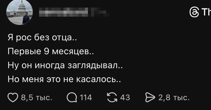 Я рос без отца.. Первые 9 месяцев.. Ну он иногда заглядывал.. Но меня это не касалось..