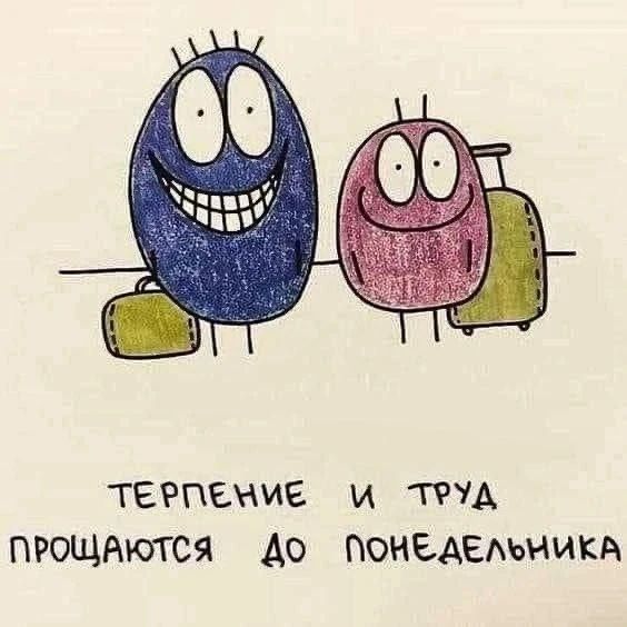 ТЕРПЕНИЕ И ТРУД ПРОЩАЮТСЯ ДО ПОНЕДЕЛЬНИКА